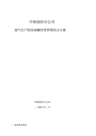 中原油田实施油藏经营方案