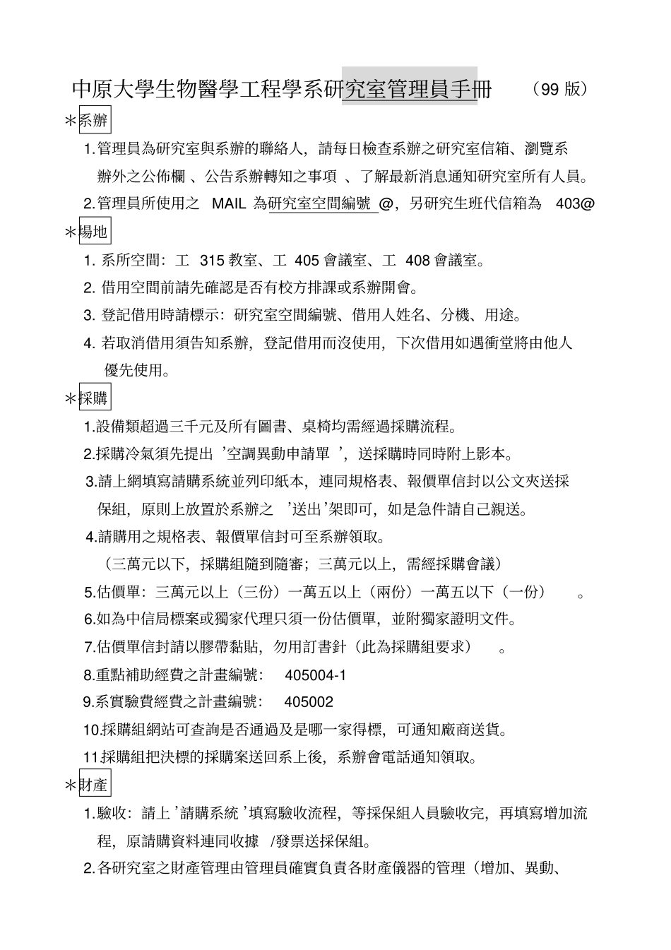 中原大学生物医学工程学系研究室管理员手册99版_第1页