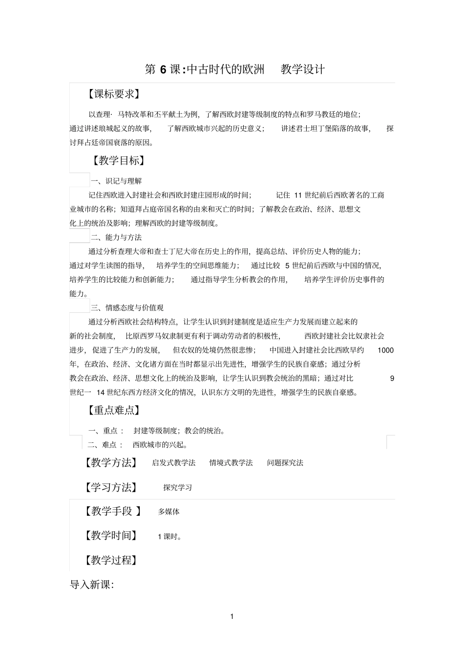 中古时代的欧洲教学设计_第1页