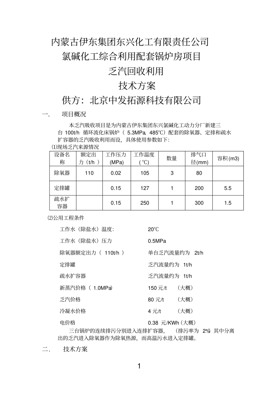 中发乏汽回收方案_第1页