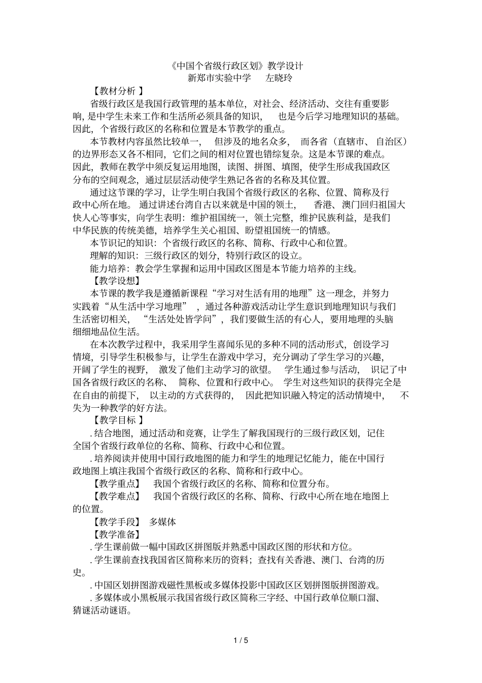 中国34个级行政区划教学设计_第1页
