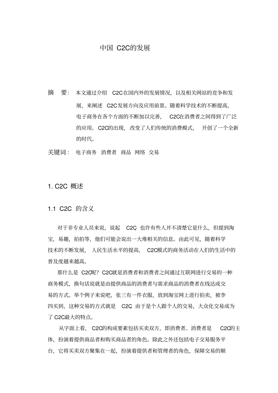 中国C2C的发展_第2页