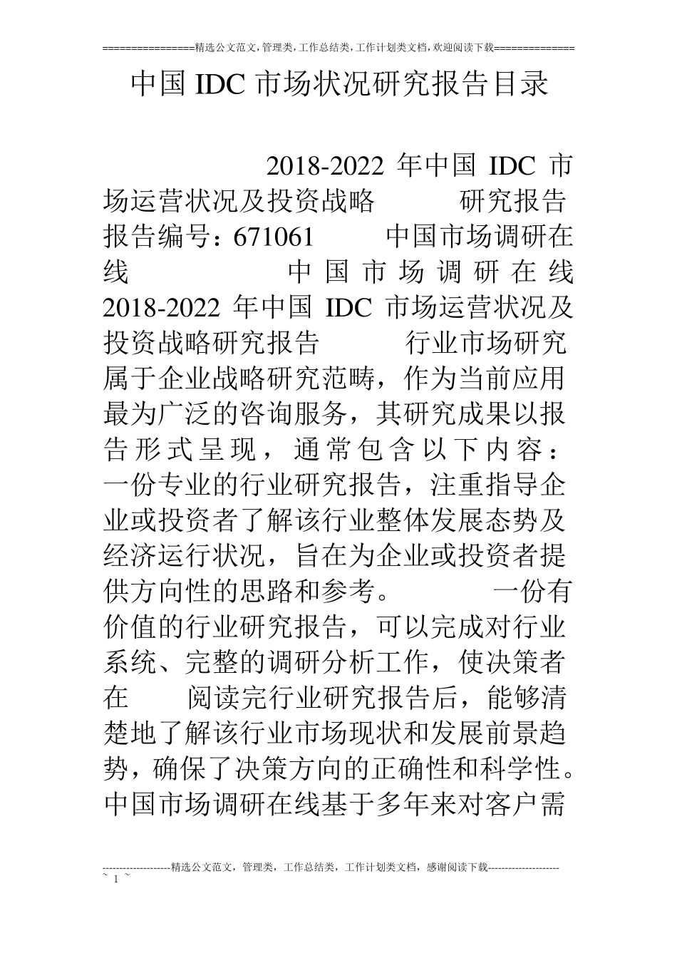 中国IDC场状况研究报告目录_第1页