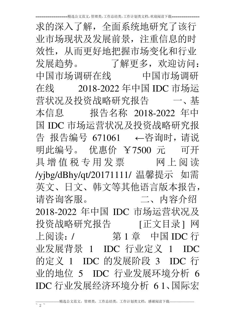 中国IDC场状况研究报告目录_第2页