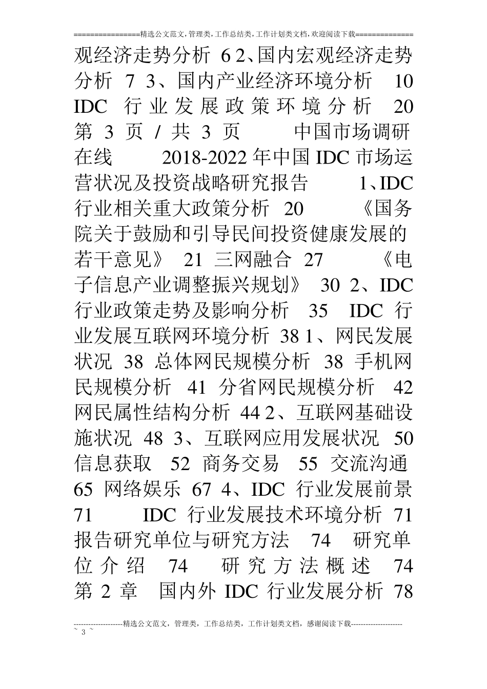 中国IDC场状况研究报告目录_第3页