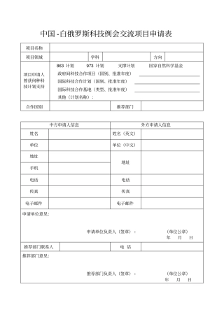 中国-白俄罗斯科技例会交流项目申请表