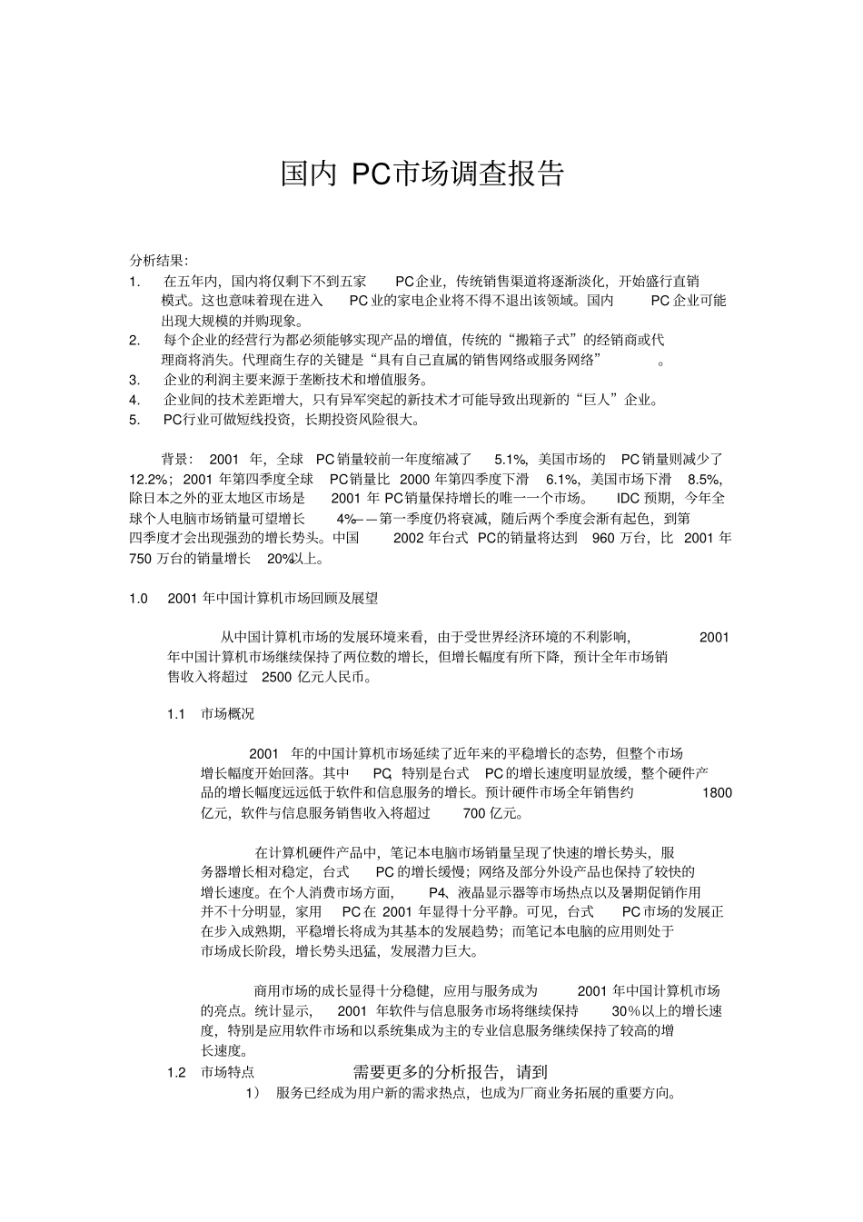 中国IT行业分析报告_第1页