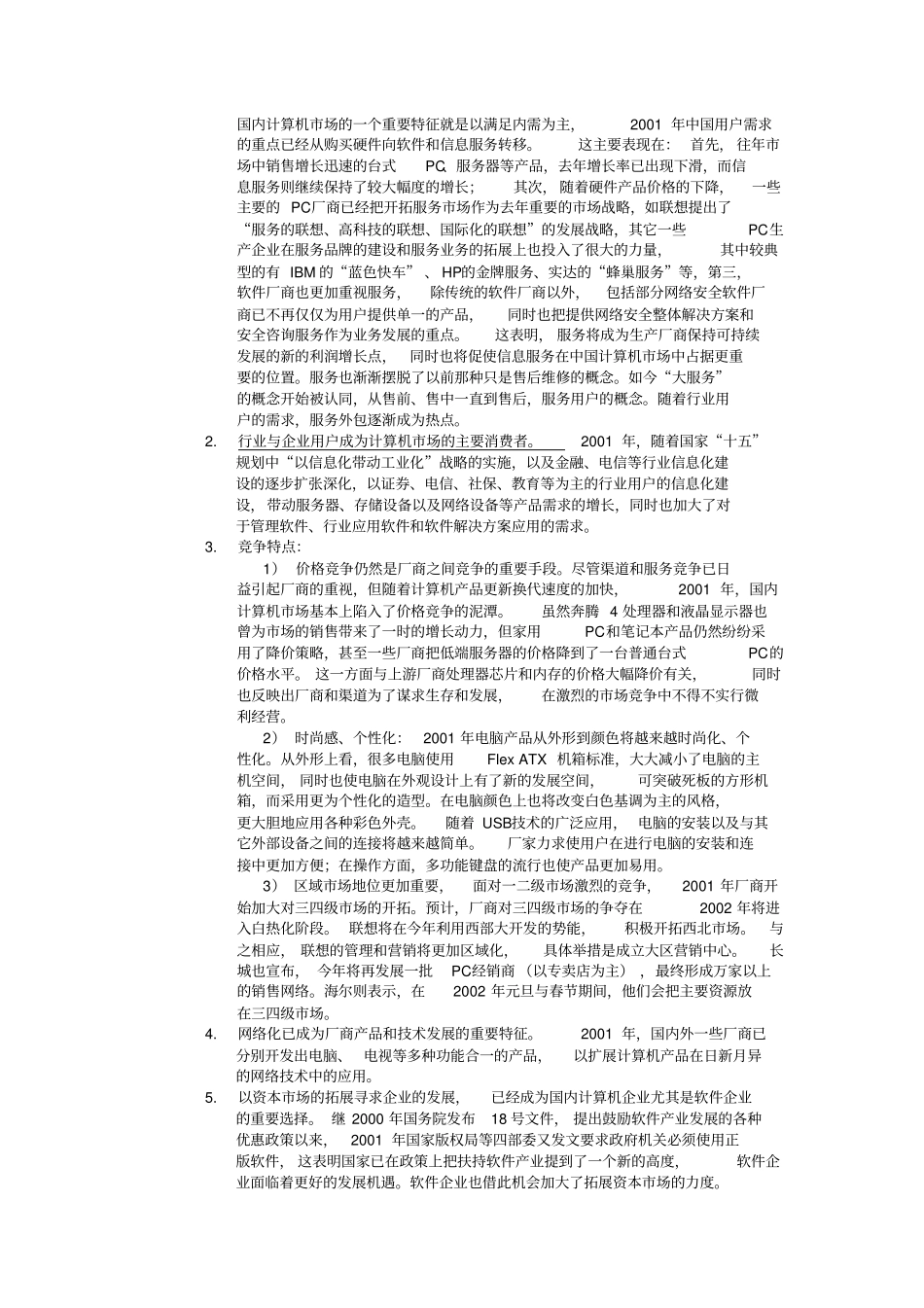 中国IT行业分析报告_第2页