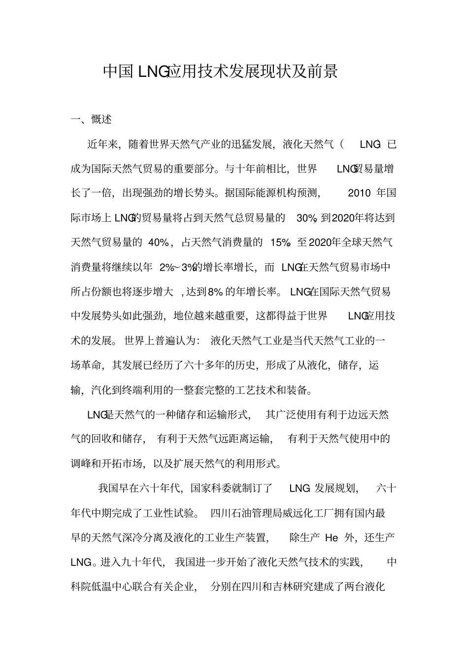 中国LNG应用技术发展现状及前景3078987242_第1页