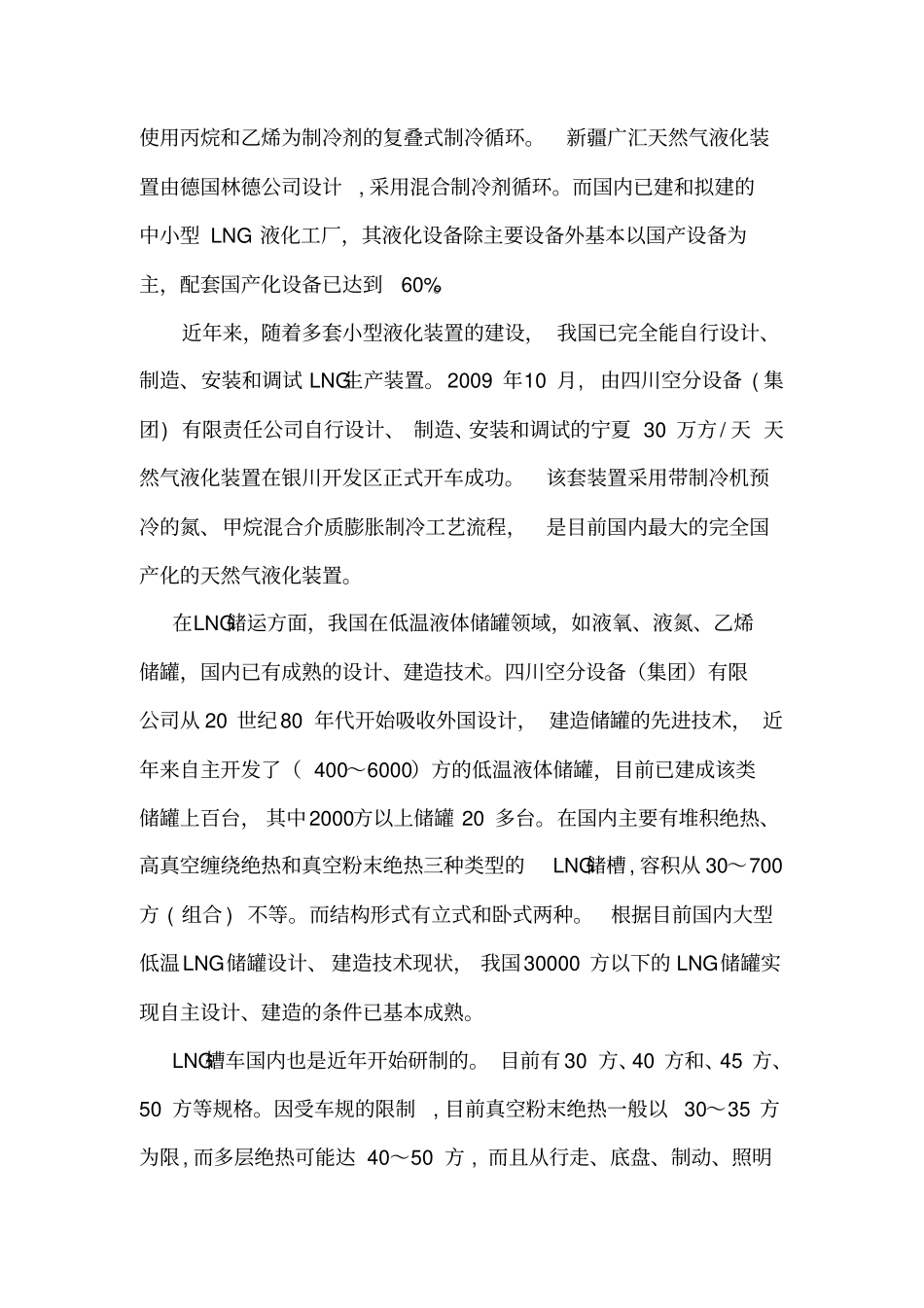 中国LNG应用技术发展现状及前景3078987242_第3页