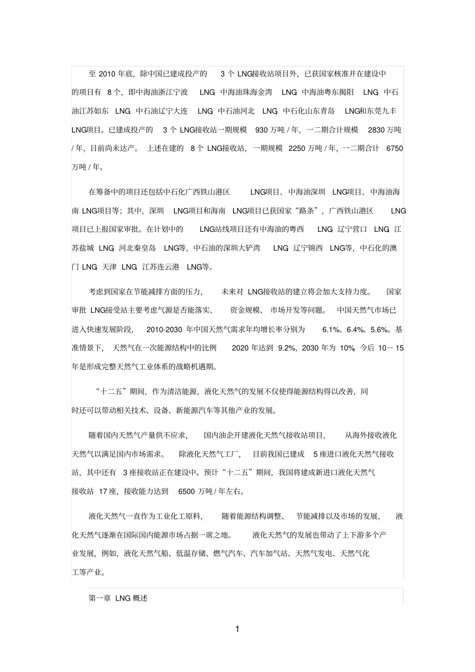 中国LNG行业当前现状及未来趋势发展预测报告_第1页