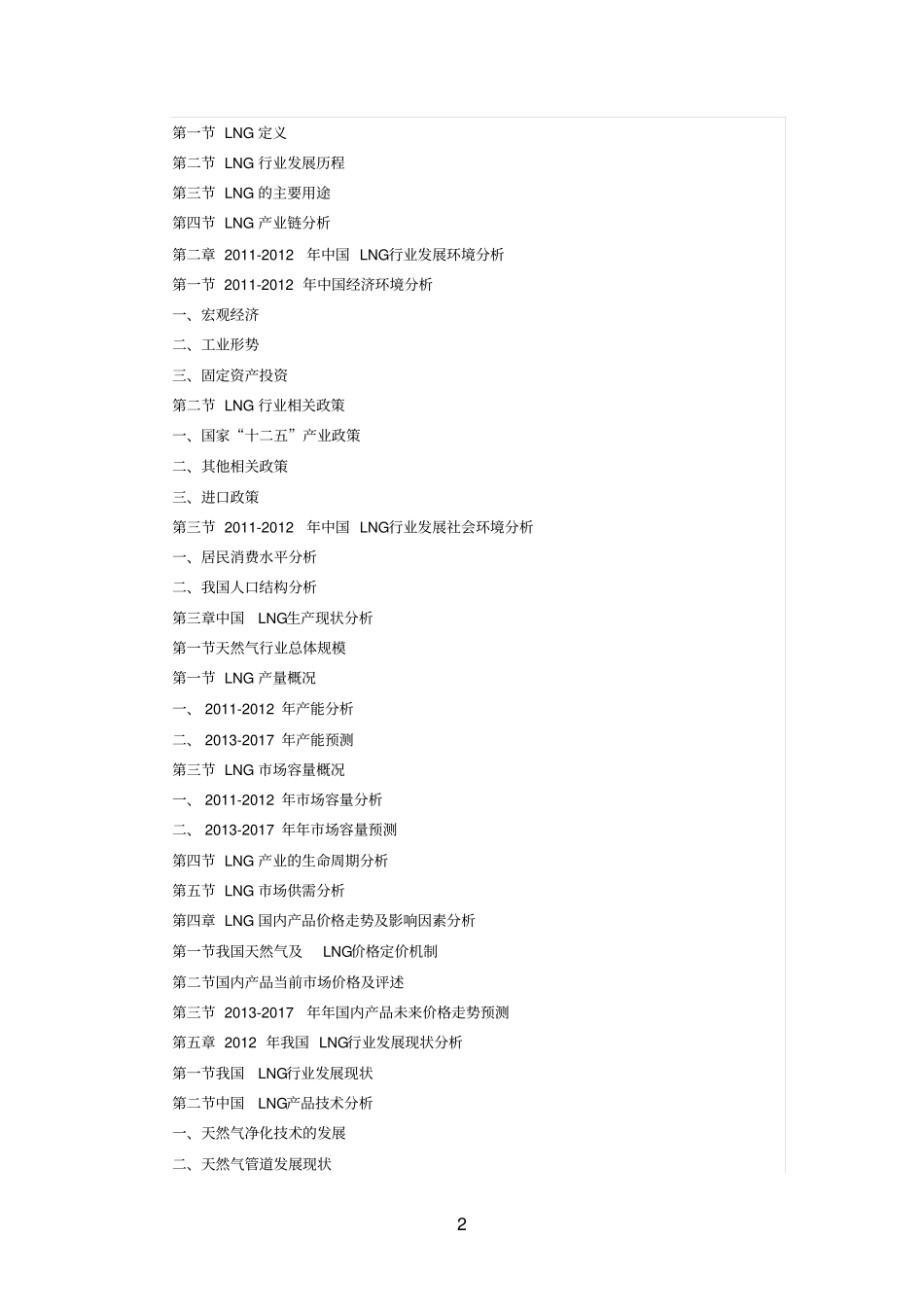 中国LNG行业当前现状及未来趋势发展预测报告_第2页