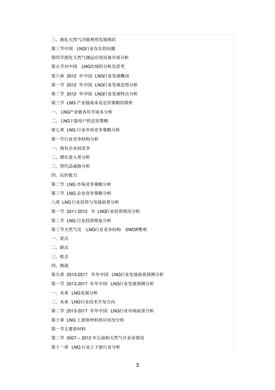 中国LNG行业当前现状及未来趋势发展预测报告_第3页