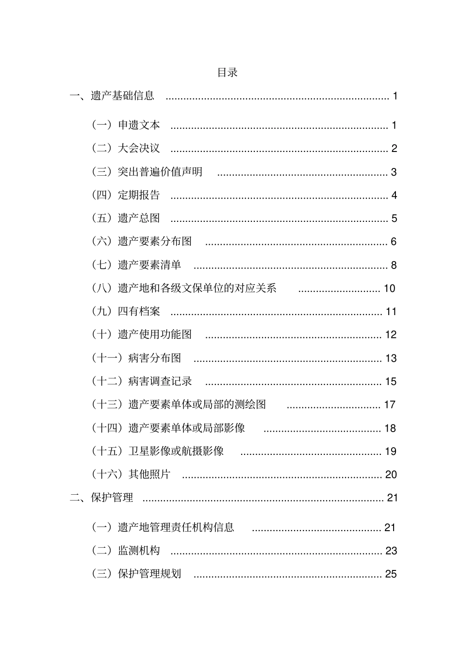 中国世界文化遗产地基础数据采集规则资料_第2页
