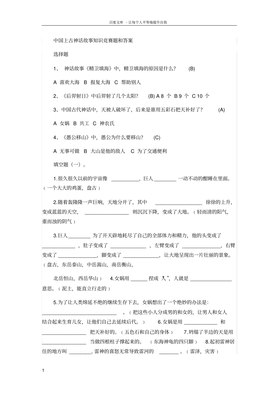 中国上古神话故事知识竞赛题和答案_第1页