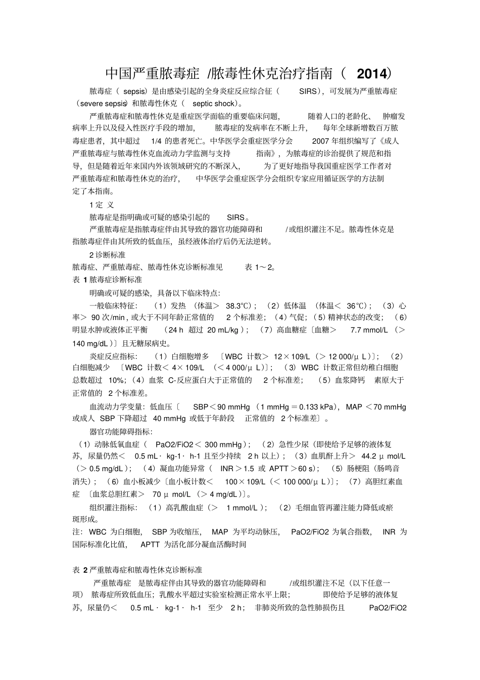 中国严重脓毒症脓毒性休克治疗指引2014题库_第1页