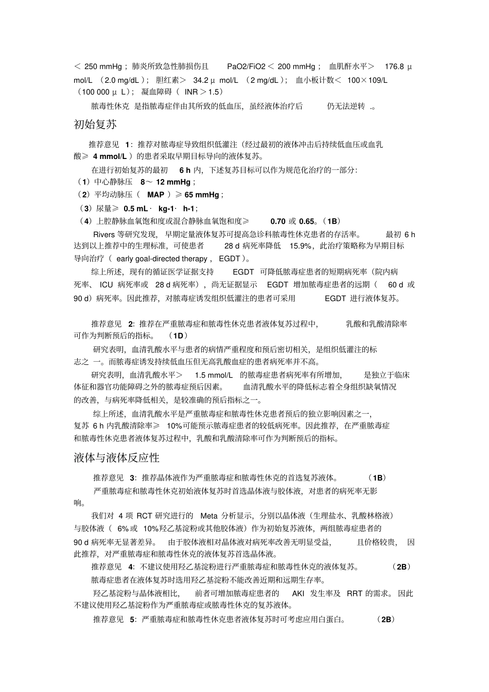中国严重脓毒症脓毒性休克治疗指引2014题库_第2页