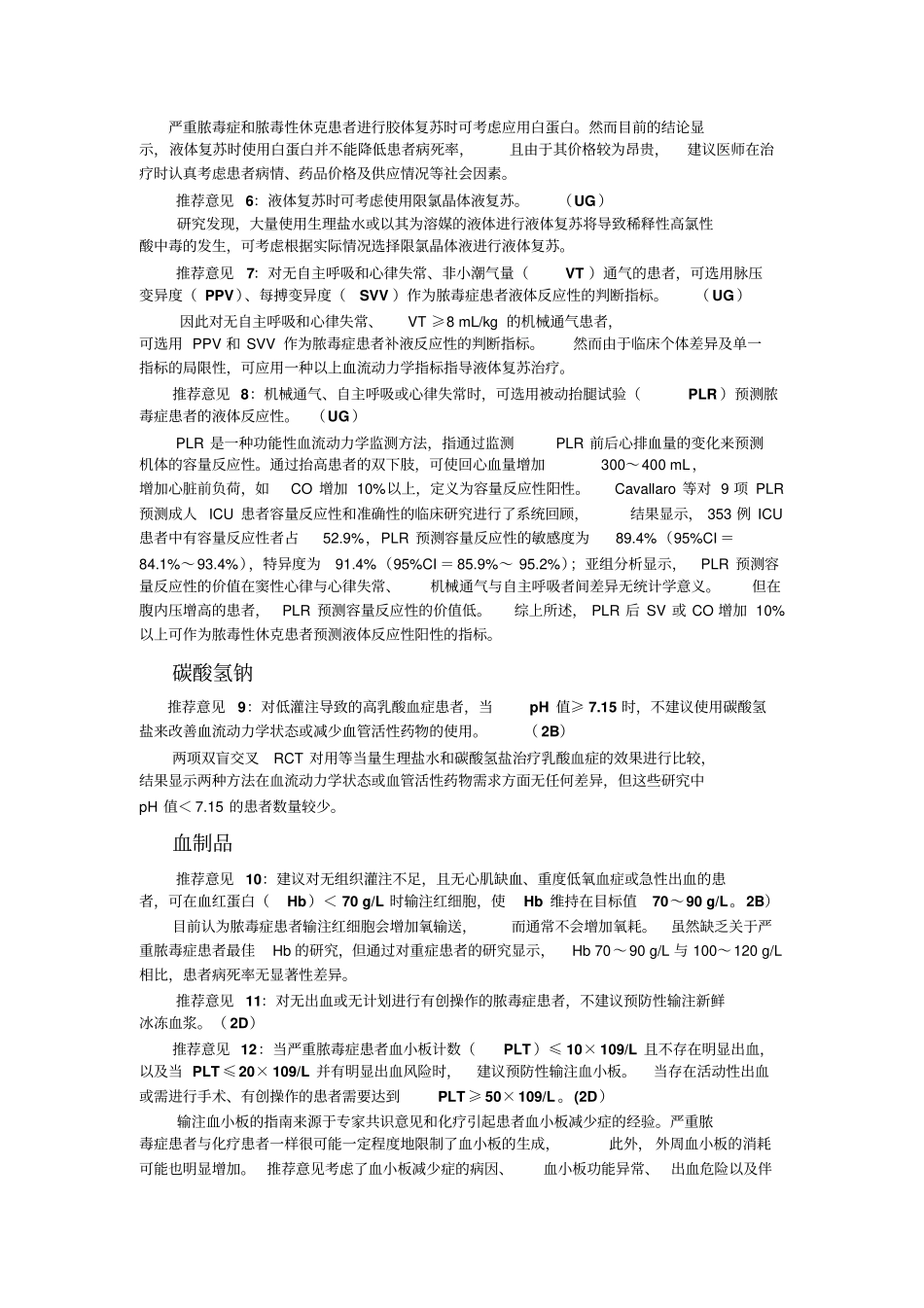中国严重脓毒症脓毒性休克治疗指引2014题库_第3页