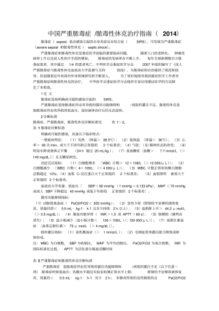 中国严重脓毒症脓毒性休克治疗指引2014题库