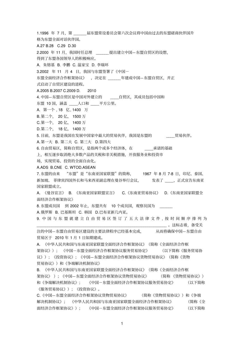 中国东盟知识题目_第1页