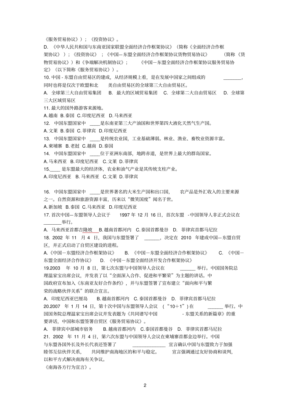 中国东盟知识题目_第2页