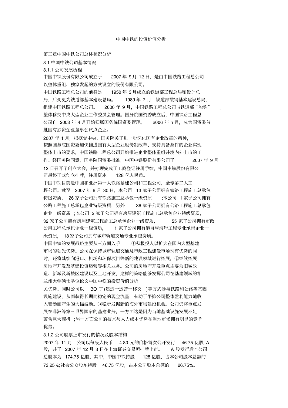 中国中铁的投资价值分析_第1页
