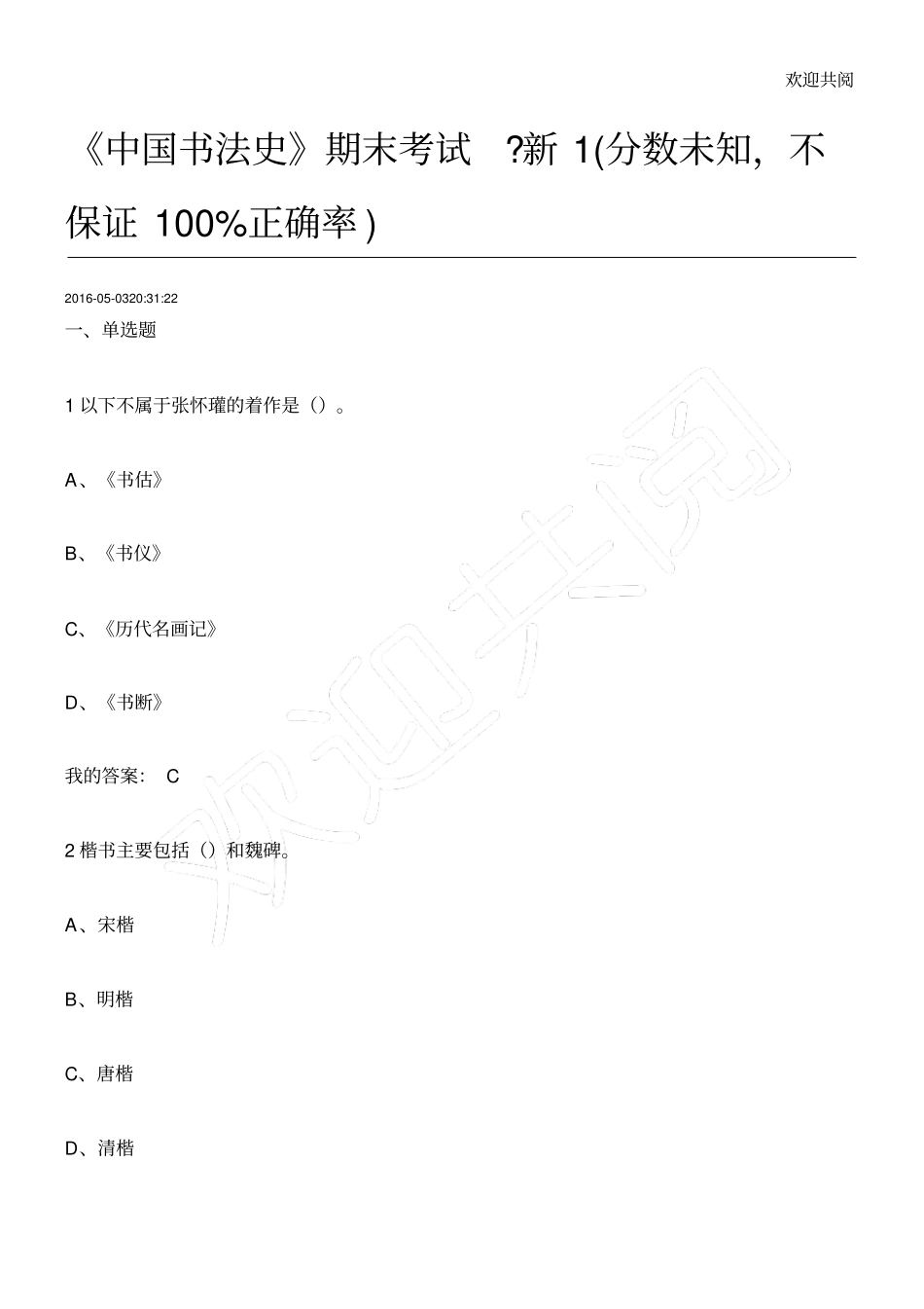 中国书法史期末考试答案_第1页