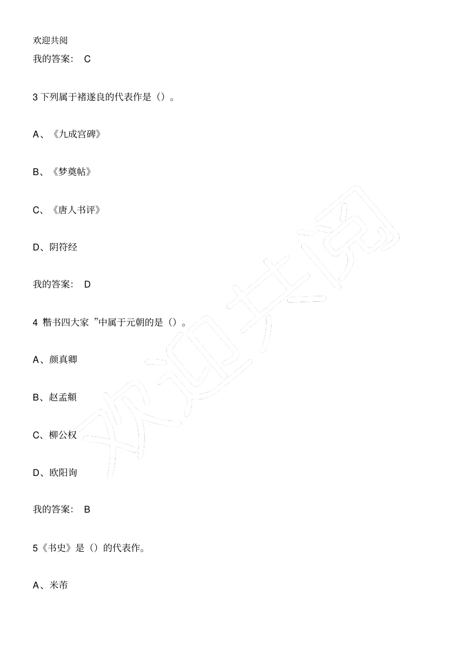 中国书法史期末考试答案_第2页