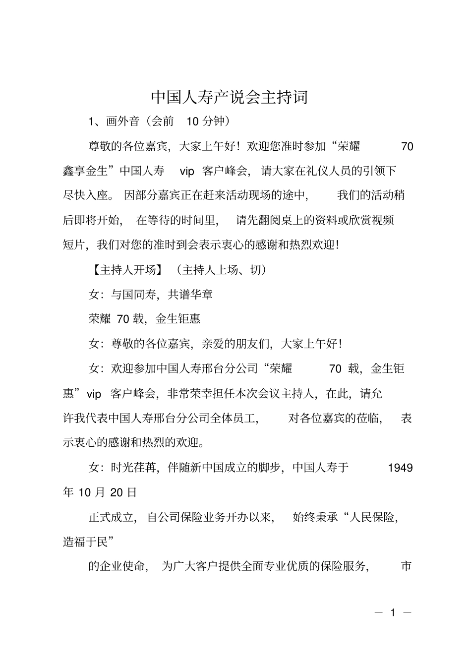 中国人寿产说会主持词_第1页