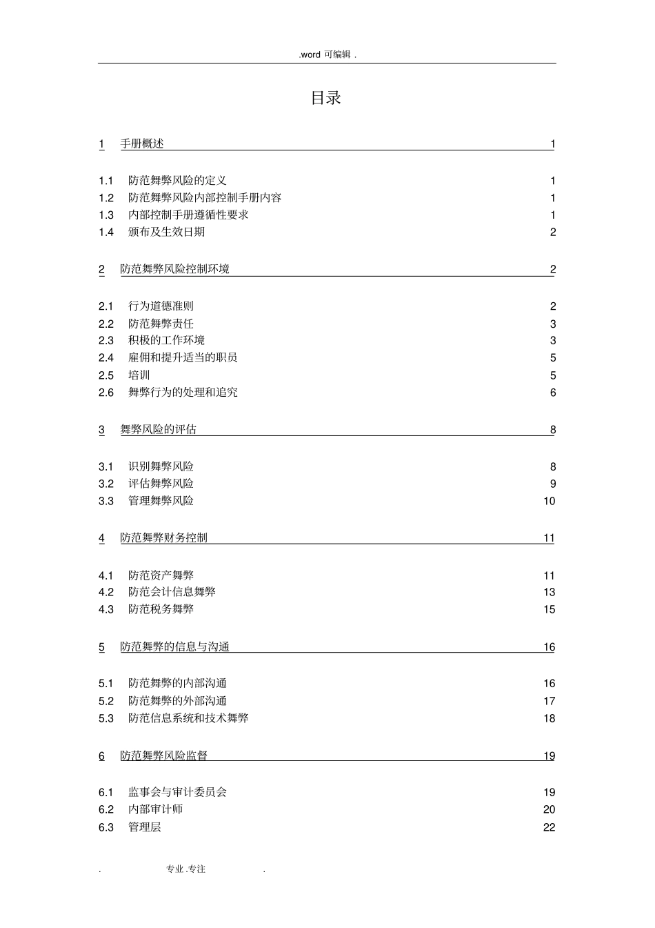 中国人寿保险股份有限公司防范舞弊风险内部控制手册范本_第2页