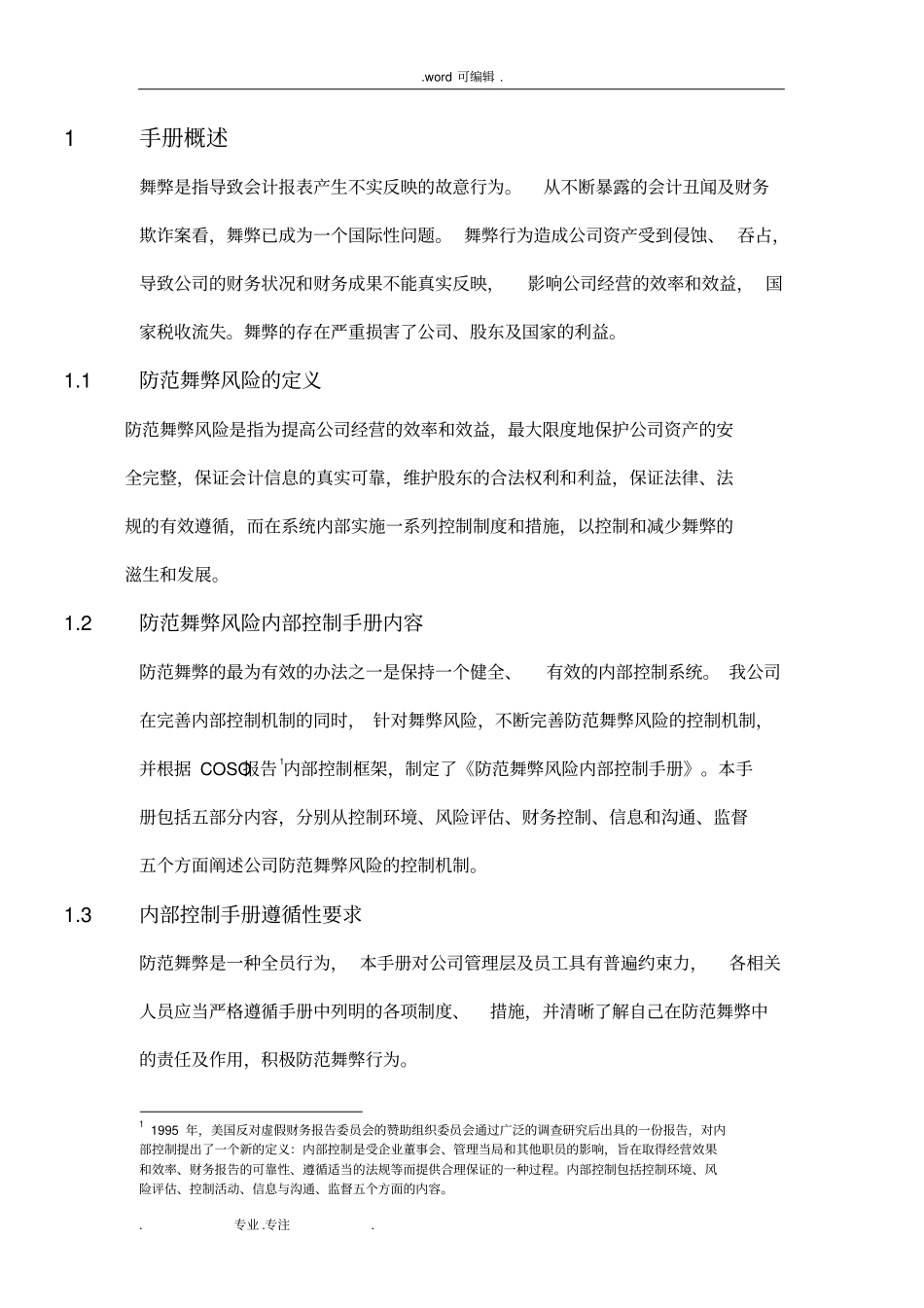 中国人寿保险股份有限公司防范舞弊风险内部控制手册范本_第3页
