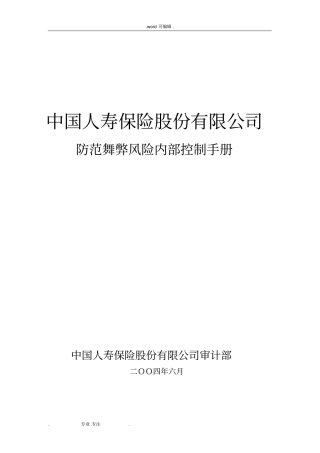 中国人寿保险股份有限公司防范舞弊风险内部控制手册范本