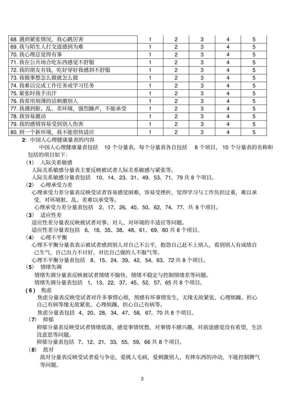 中国人心理健康量表_第3页