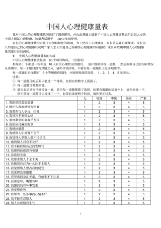 中国人心理健康量表