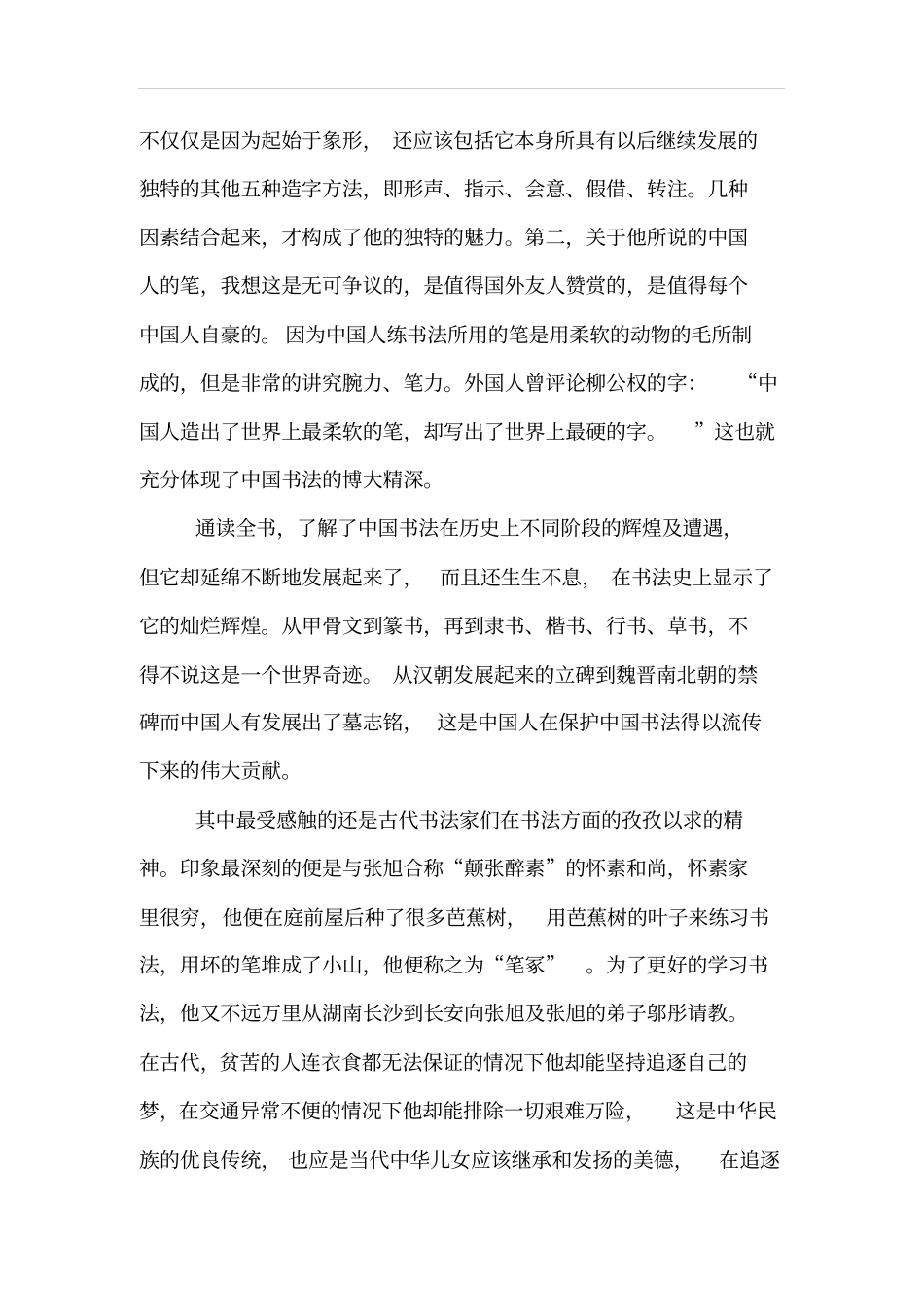 中国书法读后感_第2页