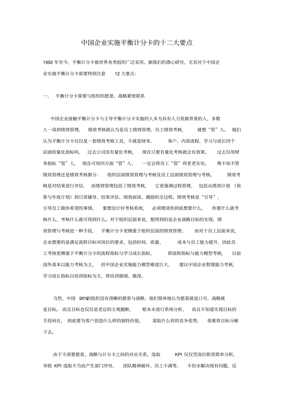 中国企业实施平衡计分卡的十二大要点_第1页
