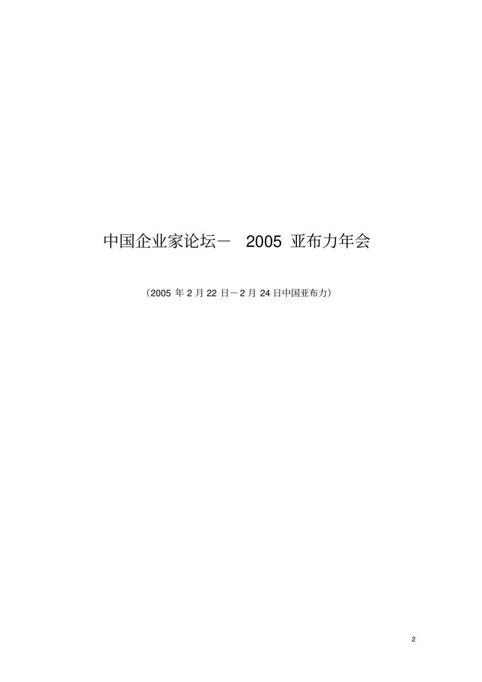 中国企业家论坛-第五年会方案1120_第1页