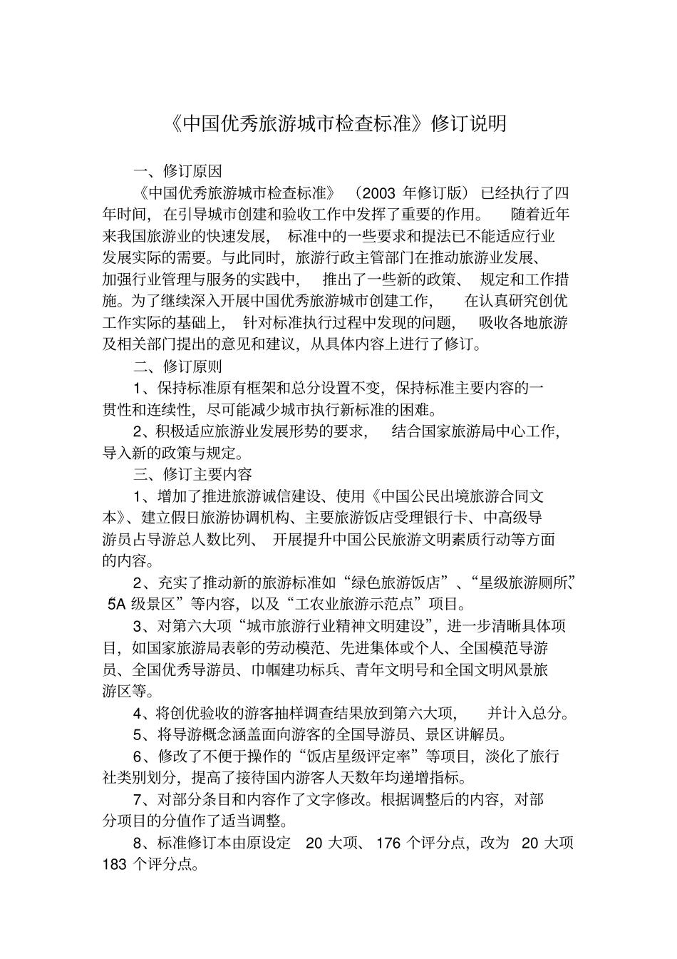 中国优秀旅游城检查标准_第2页