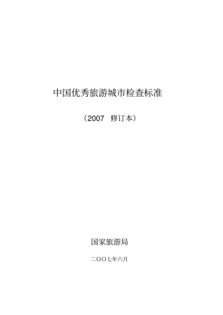 中国优秀旅游城检查标准