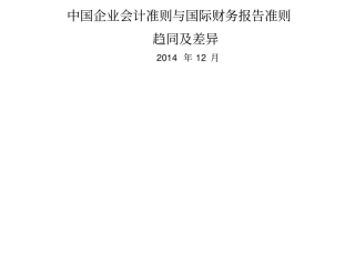 中国会计准则与国际会计准则的异同