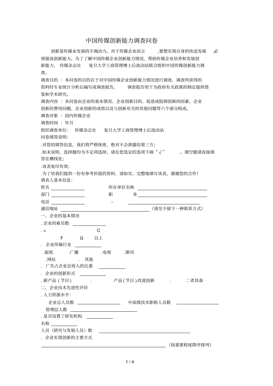 中国传媒创新能力调查问卷_第1页