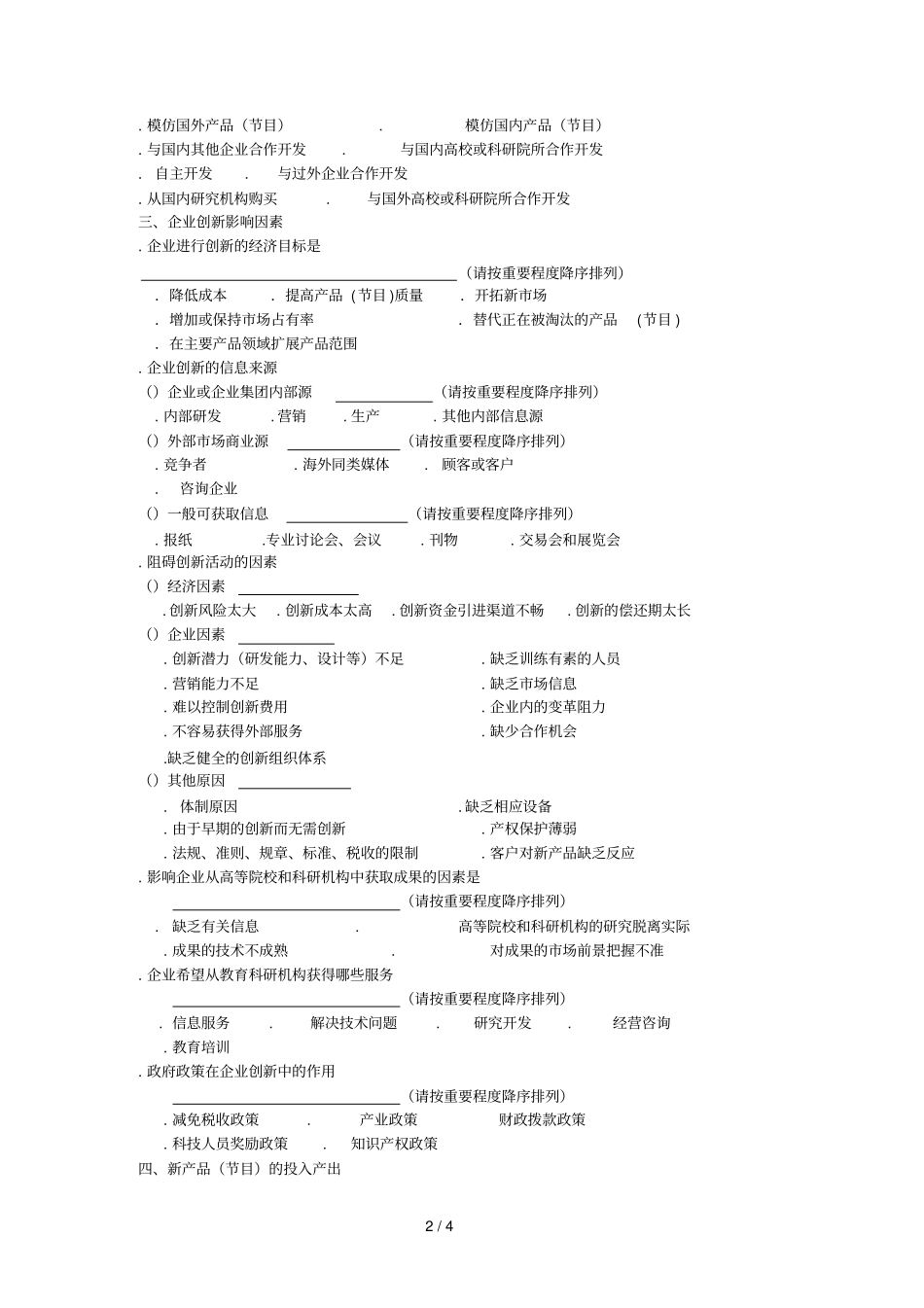 中国传媒创新能力调查问卷_第2页