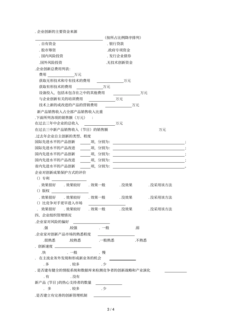 中国传媒创新能力调查问卷_第3页