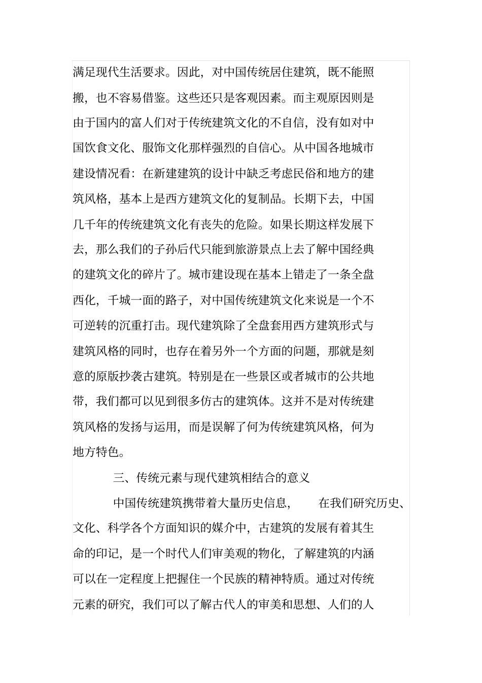 中国传统元素与现代建筑结合的思考_第2页
