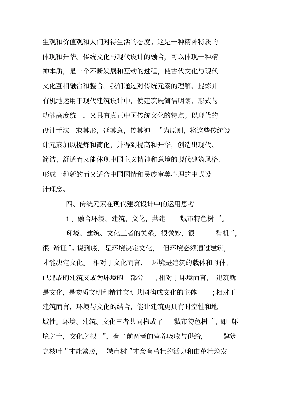 中国传统元素与现代建筑结合的思考_第3页