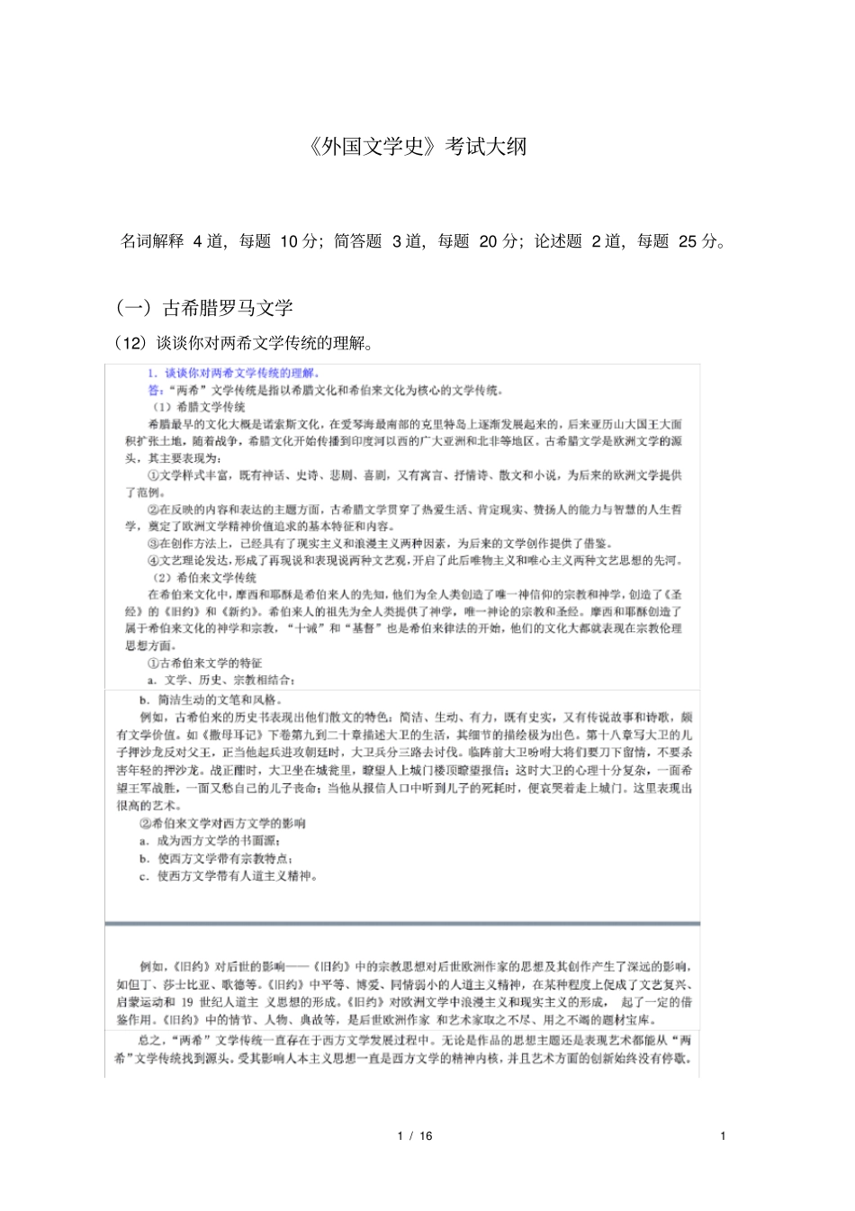 中国传媒大学810外国文学史真题考点分布_第1页