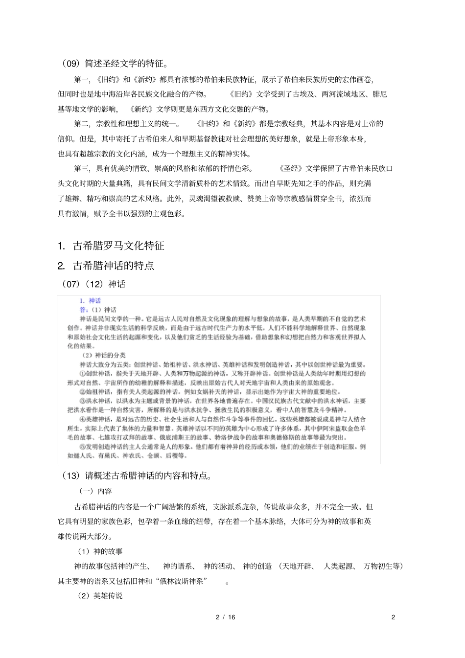 中国传媒大学810外国文学史真题考点分布_第2页