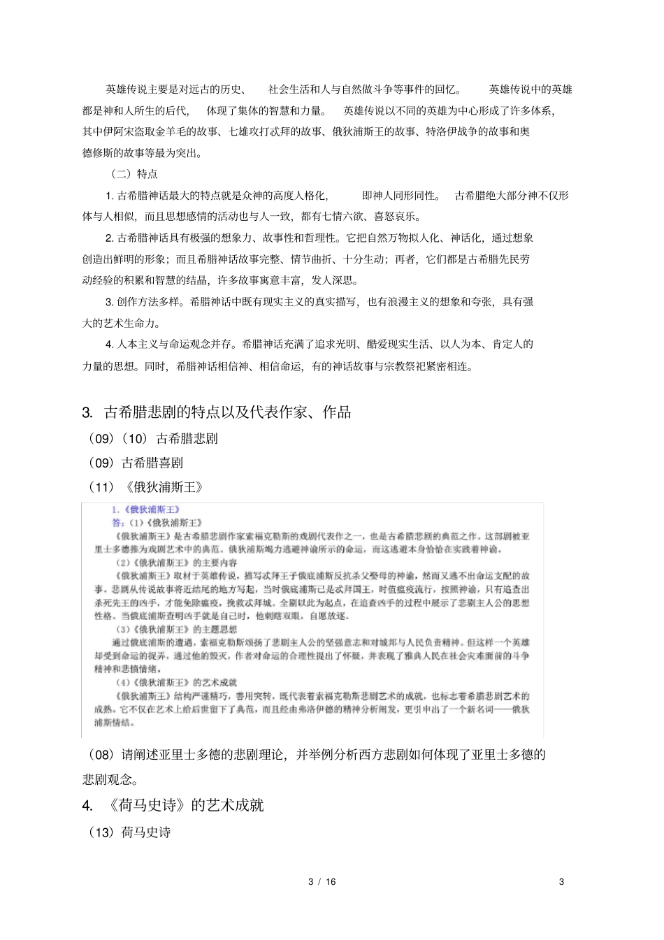 中国传媒大学810外国文学史真题考点分布_第3页