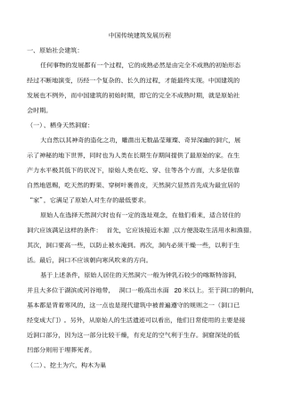 中国传统建筑发展历程