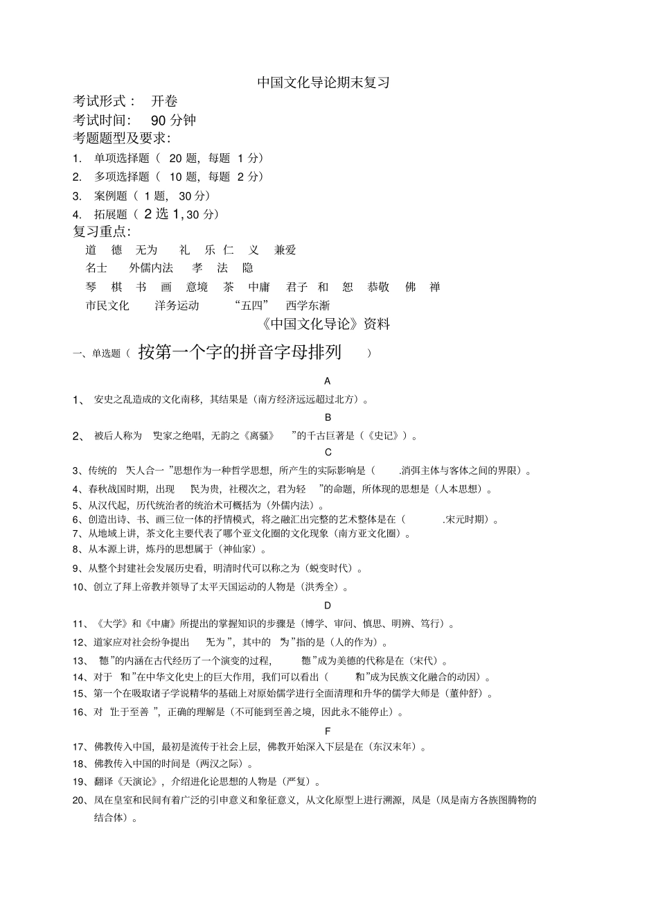 中国传统文化导论_复习资料_第1页